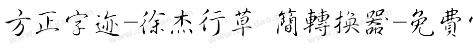 方正字迹-徐杰行草 简转换器字体转换